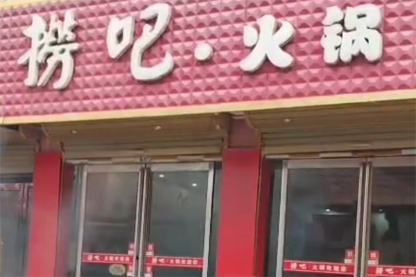 捞吧火锅 捞吧火锅