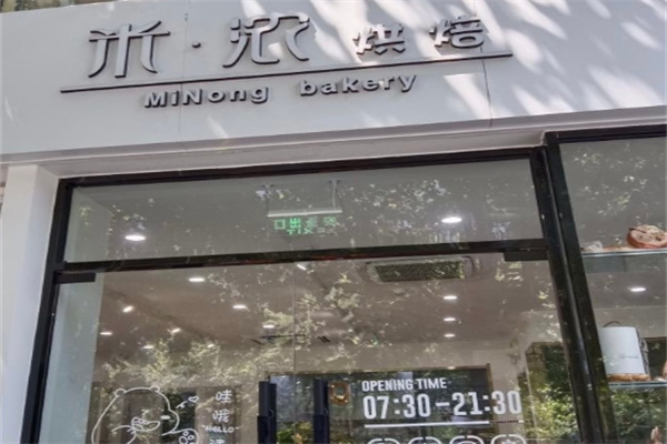 米浓烘焙坊