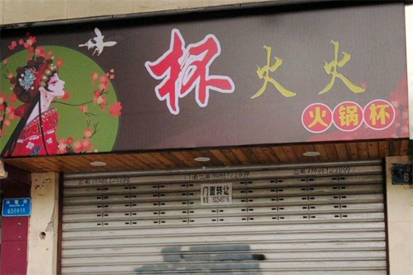 杯火火火锅杯 杯火火火锅杯