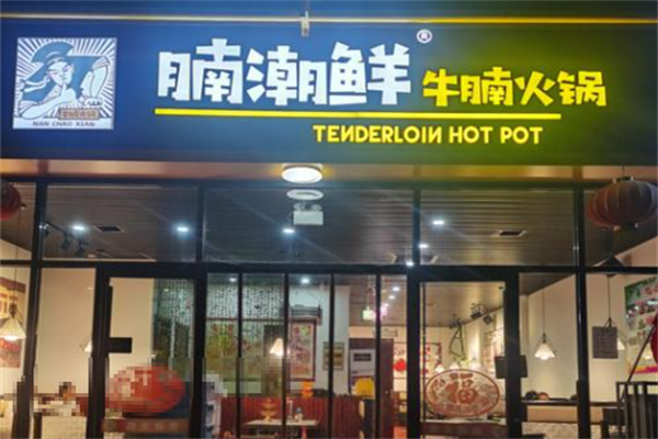 腩潮鲜牛腩火锅 腩潮鲜牛腩火锅