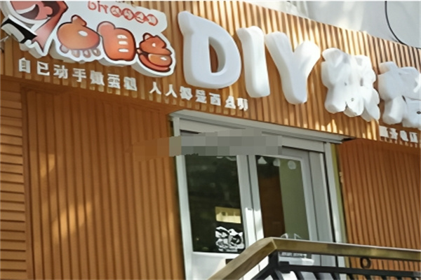 七点自造diy烘焙