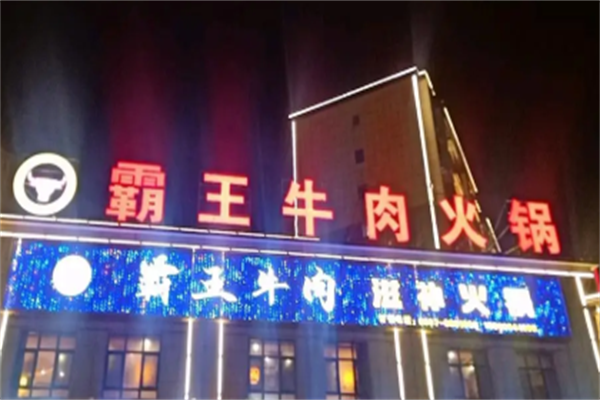 霸王牛肉火锅 霸王牛肉火锅