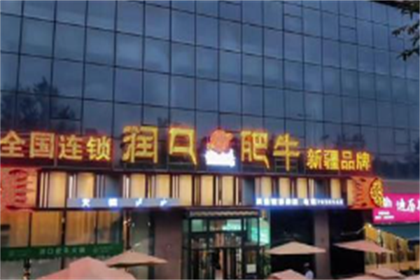 润口肥牛火锅 润口肥牛火锅
