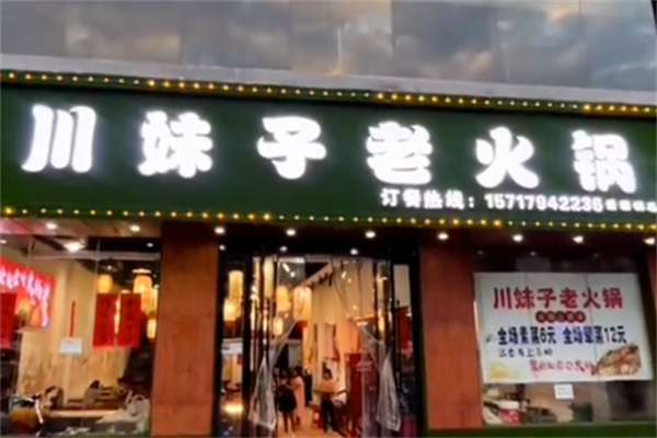 川妹子火锅