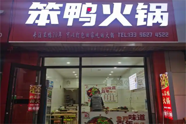 笨鸭火锅 笨鸭火锅