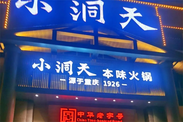 小洞天火锅 小洞天火锅