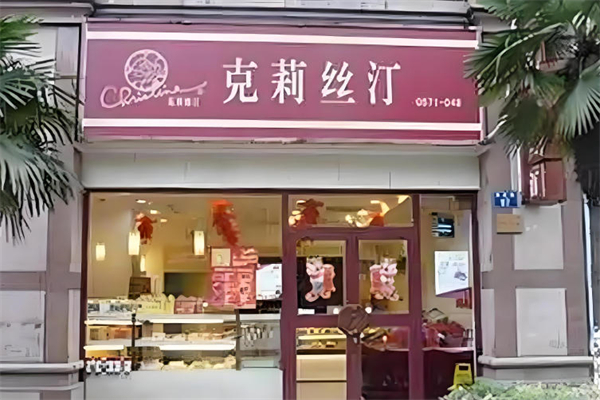 克里斯汀烘焙