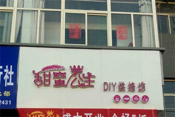 甜蜜公主diy手工烘焙坊