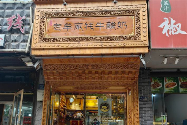 老牟家牦牛酸奶加盟条件是什么?条件易懂易达标，加盟省心