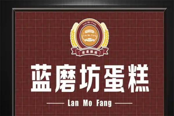 蓝磨坊烘焙加盟