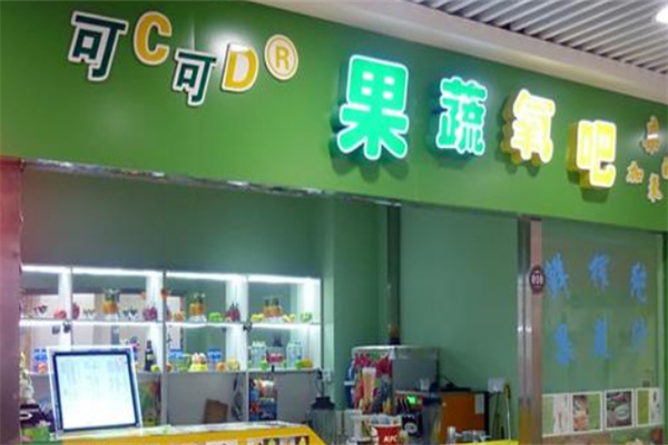 可C可D鲜榨果汁