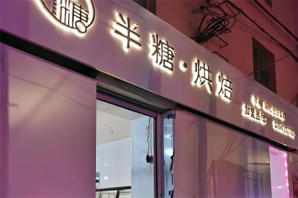 半糖烘焙