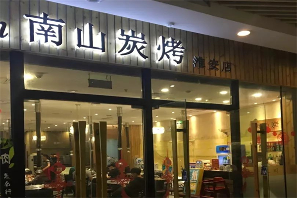 南山韩国炭烤 南山韩国炭烤