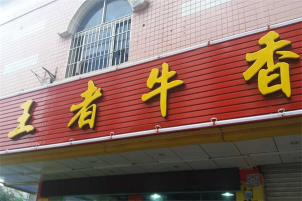 王者牛香火锅 王者牛香火锅