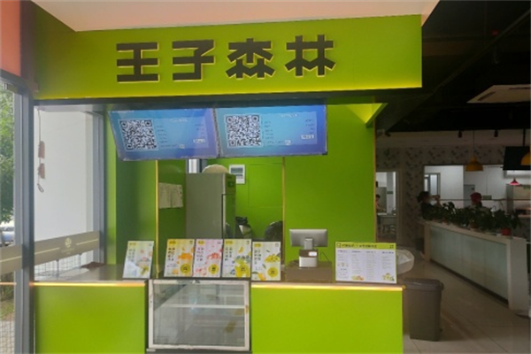 王子森林酸奶