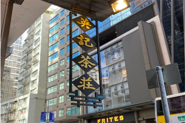 英记茶庄