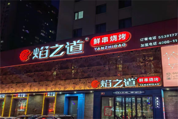 焰之道烧烤