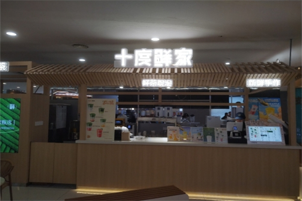 十度鲜家