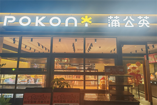 蒲公英烘焙坊