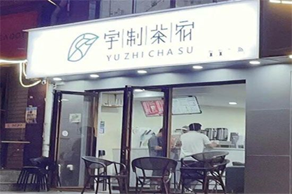 宇制茶宿 宇制茶宿