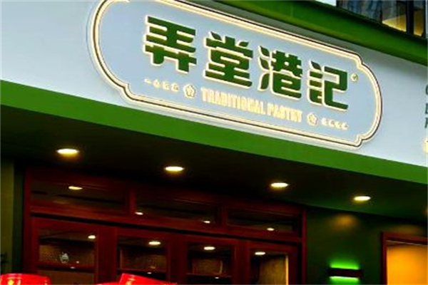 弄堂港记