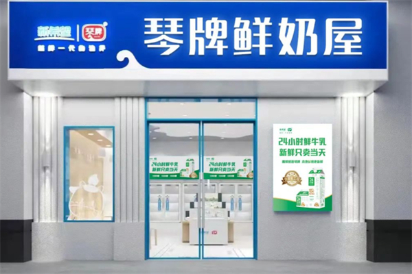 琴牌奶站