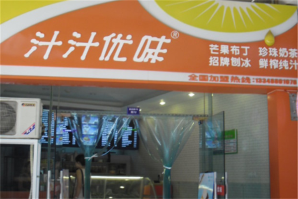 汁汁优味
