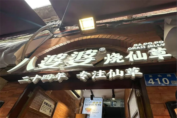 八婆婆烧仙草奶茶店