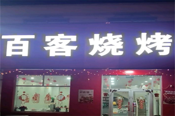 百客烧烤 百客烧烤