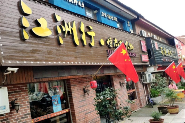 江洲行鸭火锅
