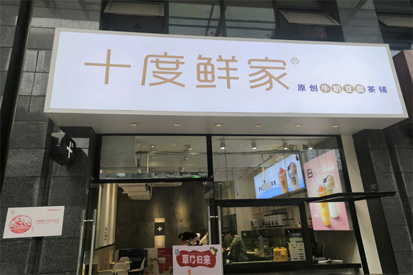 十度鲜家