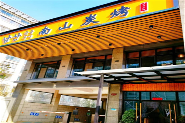 南山韩国炭烤 南山韩国炭烤