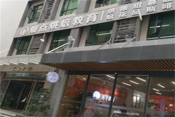 熳点烘焙培训