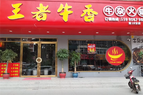王者牛香火锅 王者牛香火锅