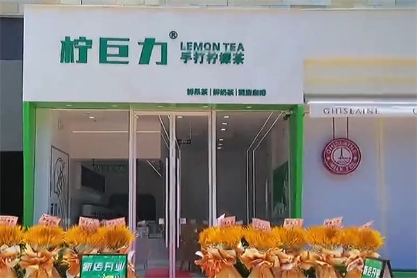 柠巨力手打柠檬茶