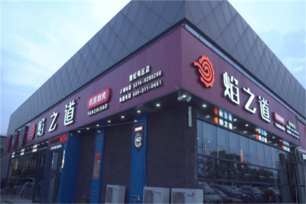 焰之道烧烤