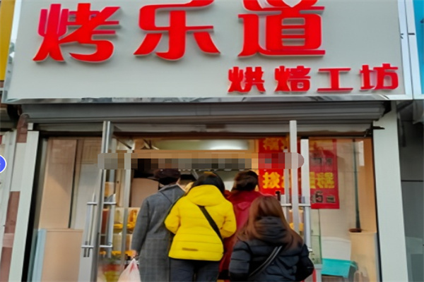 烤乐道烘焙工坊
