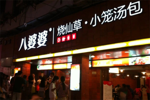八婆婆烧仙草奶茶店