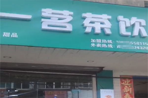 一茗茶饮