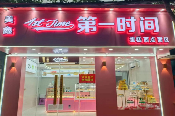 第一时间烘焙