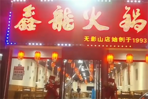 鑫龙火锅 鑫龙火锅