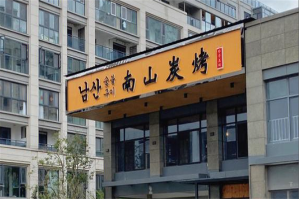 南山韩国炭烤 南山韩国炭烤