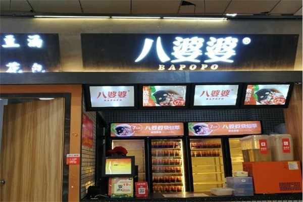 八婆婆烧仙草奶茶店