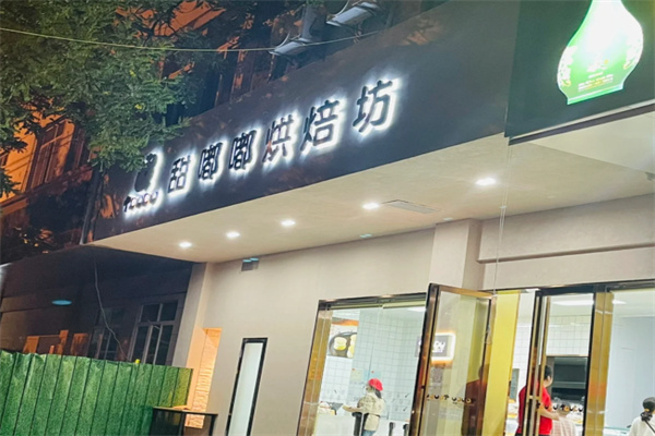 甜嘟嘟烘焙