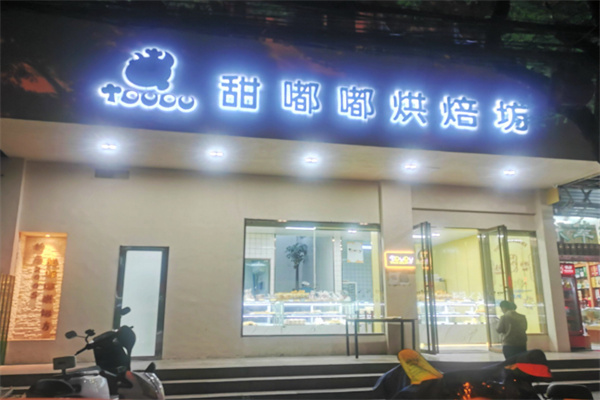 甜嘟嘟烘焙