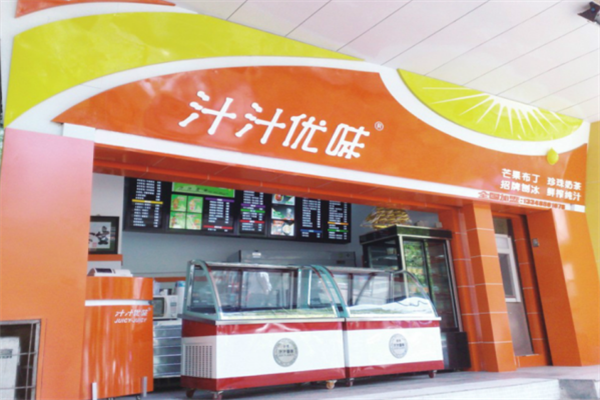 汁汁优味