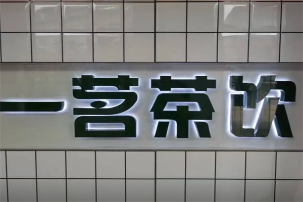 一茗茶饮