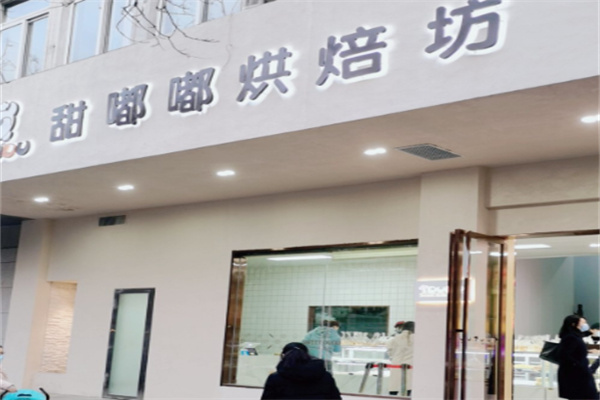 甜嘟嘟烘焙