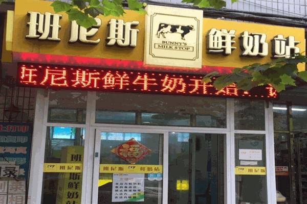班尼斯鲜奶站饮品