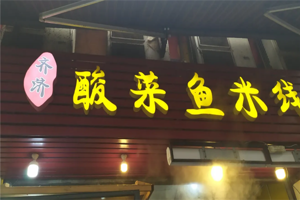 齐济酸菜鱼米线 齐济酸菜鱼米线